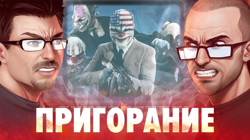 Пригорание. Старики-разбойники