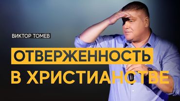 ОТВЕРЖЕННОСТЬ В ХРИСТИАНСТВЕ | Виктор Томев