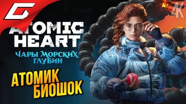 БИОШОК в АТОМИКЕ ➤ Atomic Heart: Чары Морских Глубин