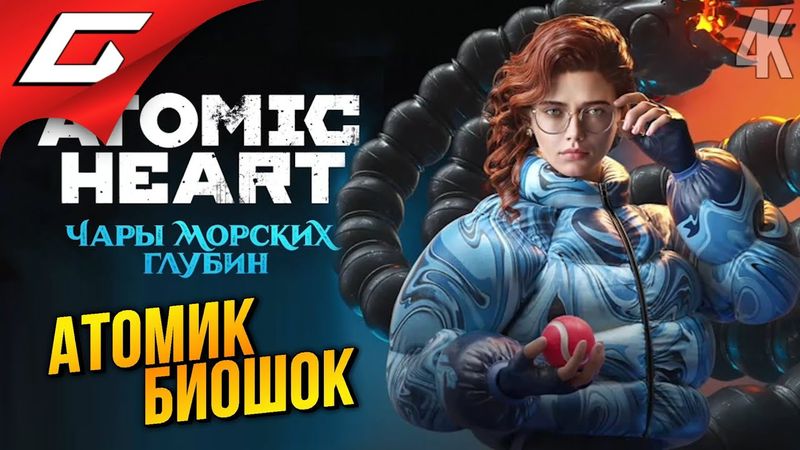 БИОШОК в АТОМИКЕ ➤ Atomic Heart: Чары Морских Глубин