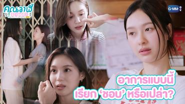 อาการแบบนี้ เรียก ‘ชอบ’ หรือเปล่า? | คุณวาฬร้านชำ Whale Store xoxo