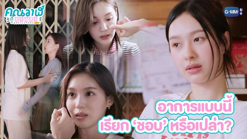 อาการแบบนี้ เรียก ‘ชอบ’ หรือเปล่า? | คุณวาฬร้านชำ Whale Store xoxo