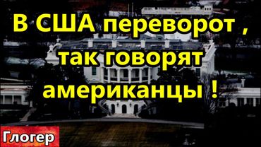В США переворот , так говорят американцы , и вот почему !