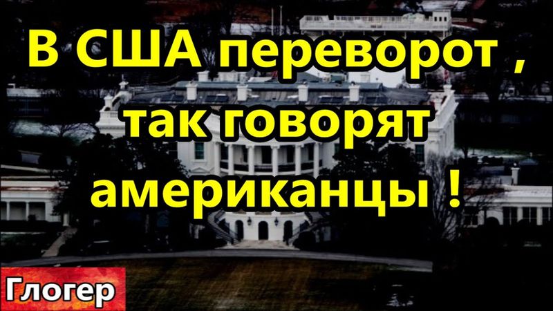 В США переворот , так говорят американцы , и вот почему !