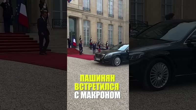 Пашинян встретился с Макроном в Елисейском дворце
