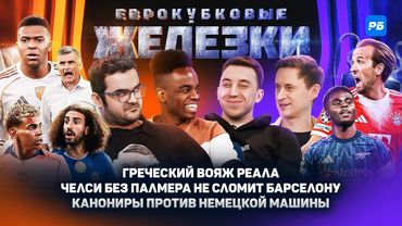 Греческий вояж Реала, Челси без Палмера не сломит Барселону, канониры против немецкой машины