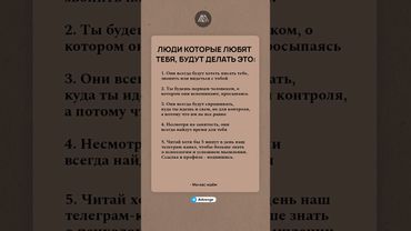 Люди которые любят тебя, будут делать это #психология #саморазвитие