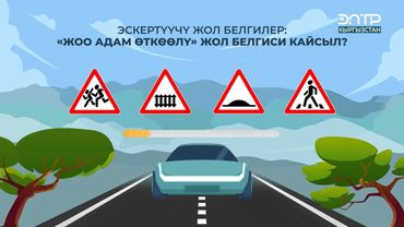 “ЖӨӨ АДАМ ӨТКӨӨЛҮ” ЖОЛ БЕЛГИСИ КАЙСЫЛ?