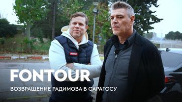 Радимов и Милошевич в Сарагосе: база клуба, где жил Влад и исполнение «Катюши» / FONtour Европа #3