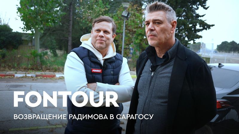 Радимов и Милошевич в Сарагосе: база клуба, где жил Влад и исполнение «Катюши» / FONtour Европа #3