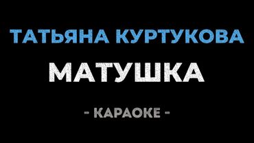 Татьяна Куртукова - Матушка (караоке)