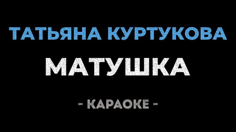Татьяна Куртукова - Матушка (караоке)