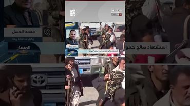 "محمد العسل": استهداف مليشيا الحوثي للشيخ صالح حنتوس استهداف للمحافظة بأكملها | المسار