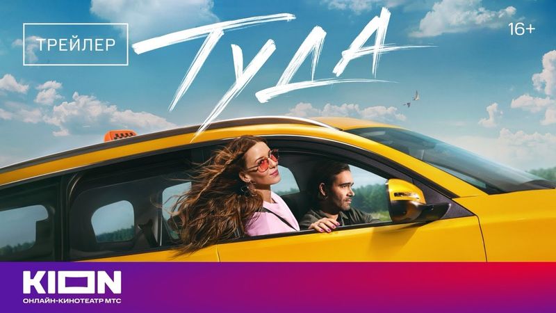 «Туда» | Трейлер | Уже на KION