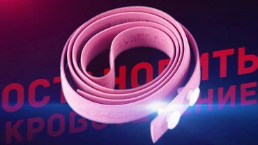 ОСТАНОВИТЬ КРОВОТЕЧЕНИЕ!