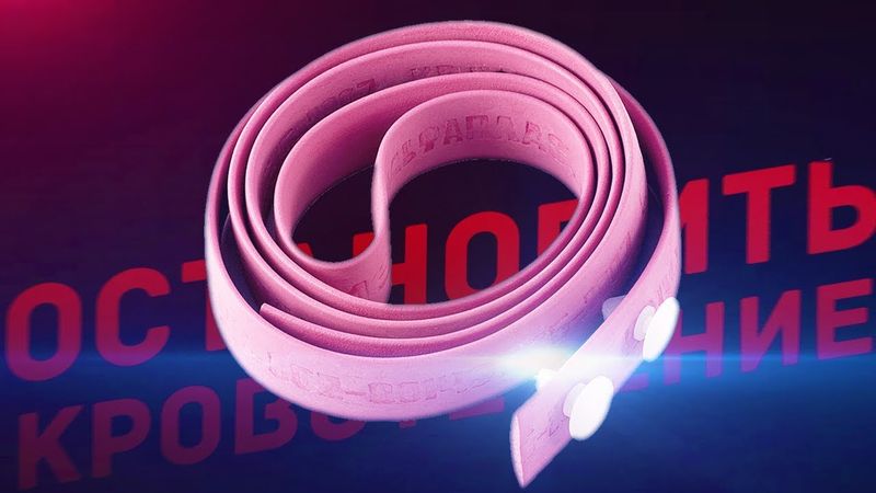 ОСТАНОВИТЬ КРОВОТЕЧЕНИЕ!