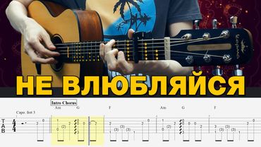 Arslan – Не влюбляйся. Табы для гитары фингерстайл