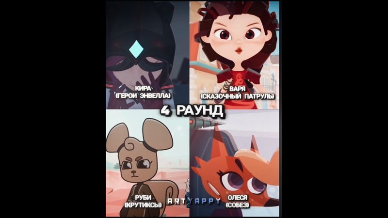Герои Энвелла vs Сказочный патруль vs Крутиксы vs СОБЕЗ (Часть 4) #собез #героиэнвелла