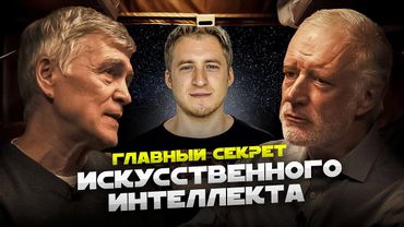 ИИ МОЖЕТ ПОЙТИ ПРОТИВ ЛЮДЕЙ? КАК ДУМАЕТ? БОИТСЯ СМЕРТИ? Семихатов, Сурдин, Масюк