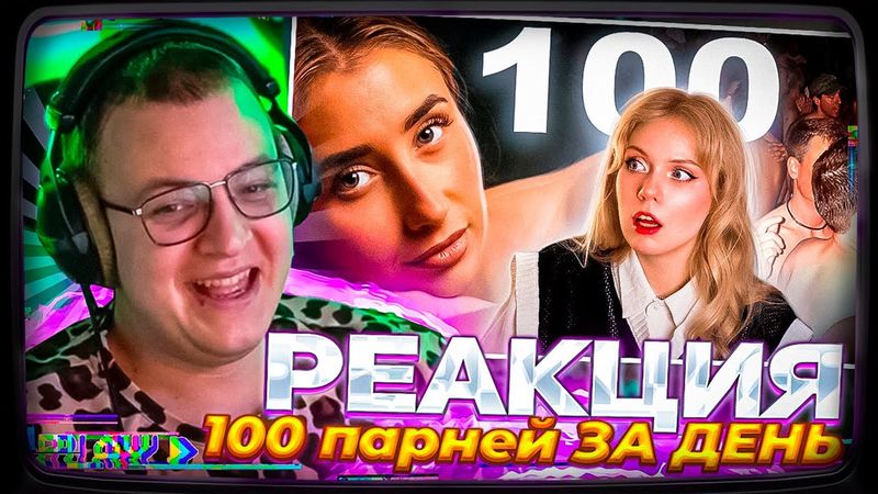 Пятёрка смотрит | ПЕРЕСПАЛА с 100 парней ЗА ДЕНЬ - история Лили Филлипс