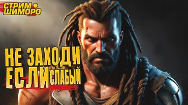 ПЕРВЫЙ СТРИМ SHIMORO ПЕРЕД ШАШЛЫКОМ!