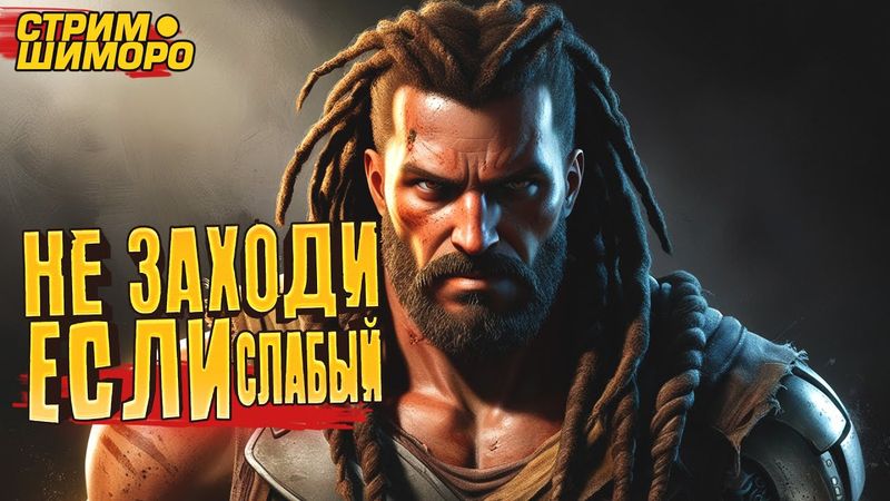 ПЕРВЫЙ СТРИМ SHIMORO ПЕРЕД ШАШЛЫКОМ!