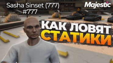КАК ЛОВЯТ КРАСИВЫЕ СТАТИКИ НА САМОМ ДЕЛЕ НА MAJESTIC GTA 5 RP