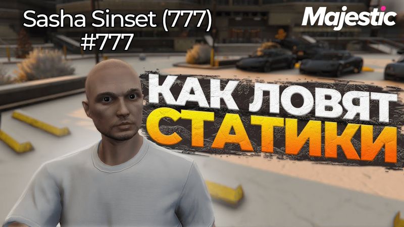 КАК ЛОВЯТ КРАСИВЫЕ СТАТИКИ НА САМОМ ДЕЛЕ НА MAJESTIC GTA 5 RP
