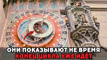 Эти часы отсчитывают не время, а конец нашего цикла. У нас его почти не осталось!