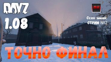 Финал зимнего сезона на 9 сервере проекта Неудержимые. Точно финал.