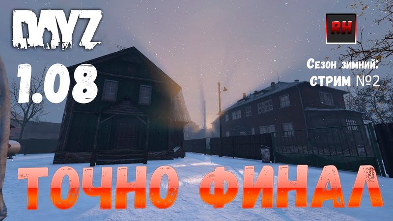 Финал зимнего сезона на 9 сервере проекта Неудержимые. Точно финал.