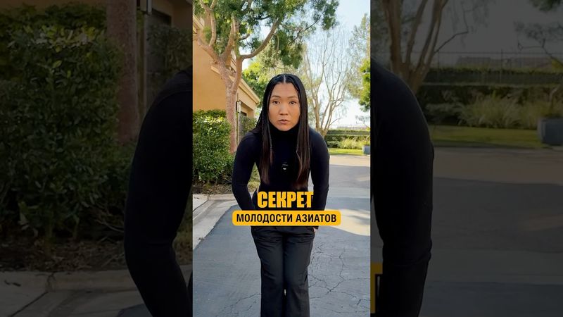 Азиатский секрет молодости