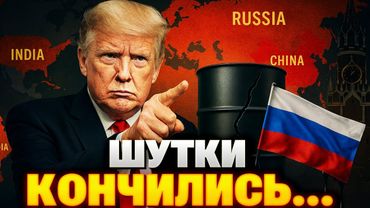 Вы только послушайте! Трамп не обманул ожиданий, России становится «весело»!