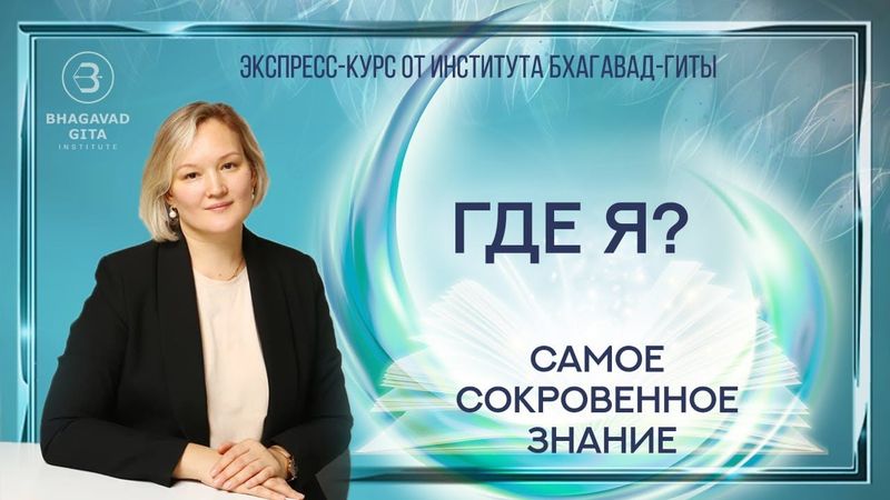 Алёна Актаева "Где я?"