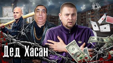 Вор в законе Дед Хасан - крестный отец криминального мира России / Его боялись все / @anton_lyadov
