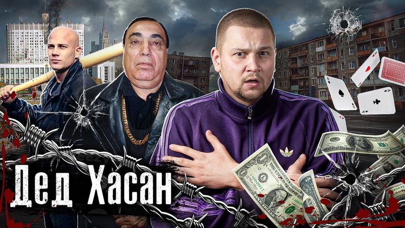 Вор в законе Дед Хасан - крестный отец криминального мира России / Его боялись все / @anton_lyadov