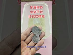 《民間傳承》如果你覺得家庭，財勢，運勢不佳！你就這樣做！別問為什麼！接了！轉發！功德無量！#正能量 #運勢 #風水 #財運 #家庭 #轉運 #妙招分享#國學智慧 #傳統文化#道家文化 #國學文化