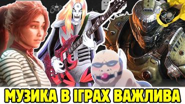 Як саундтреки роблять відеоігри шедеврами ?