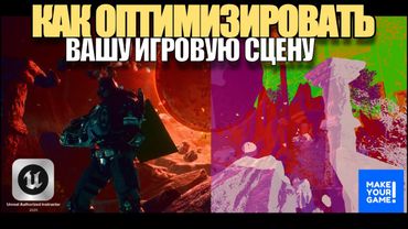 Как оптимизировать игровые сцены в Unreal Engine 5