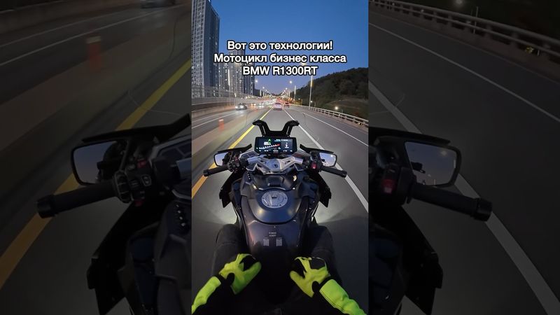 Мотоцикл БИЗНЕС класса - BMW R1300RT