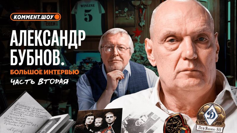 Большое интервью Бубнова | Часть 2 | Сборная СССР, книга о Динамо, пенальти Аустрии, Фёллер | Елагин