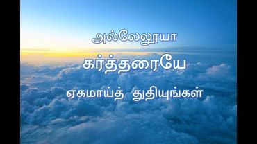 அல்லேலூயா கர்த்தரையே ஏகமாய்த் துதியுங்கள் | Hallelujah Kartharaiye |