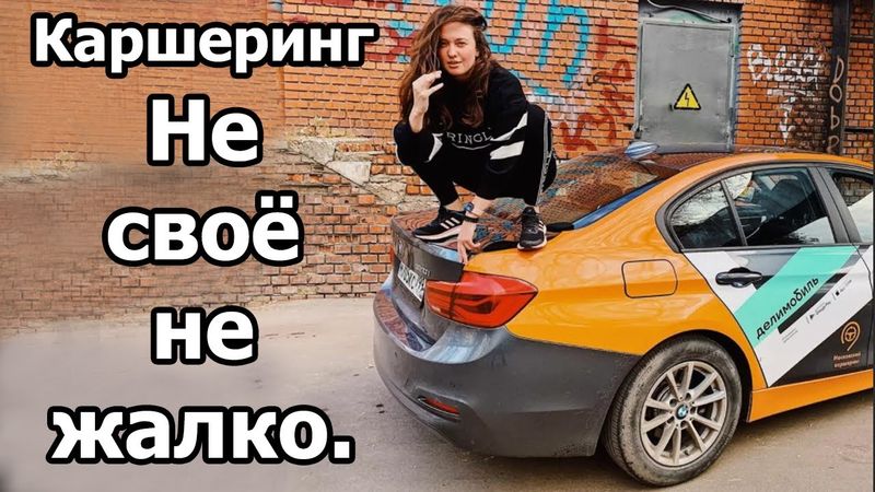 Каршеринг. Не своё не жалко. Дай русским халяву. Часть 2.