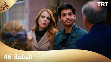 مسلسل  طعم الحب | الحلقة 46