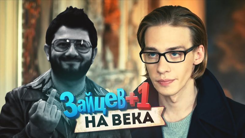 ЗАЙЦЕВ +1 - ШЕДЕВР