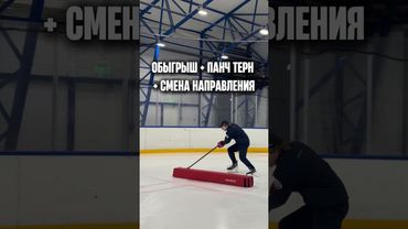 🏒 Панч-терн — не финт ради финта, а инструмент атаки В этом рилсе — 2 рабочих упражнения.