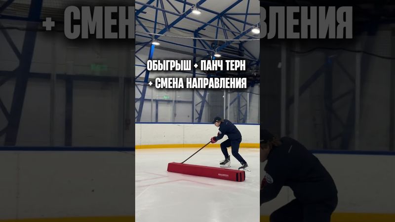 🏒 Панч-терн — не финт ради финта, а инструмент атаки В этом рилсе — 2 рабочих упражнения.