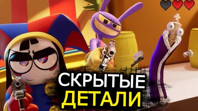 6 ЭПИЗОД Цифрового Цирка поменяет ВСЁ! Скрытые детали трейлера и новое приключение