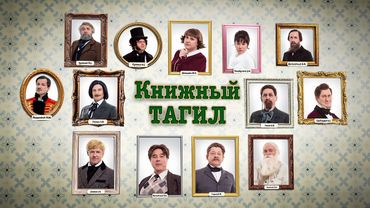 Книжный Тагил | Уральские пельмени 2025