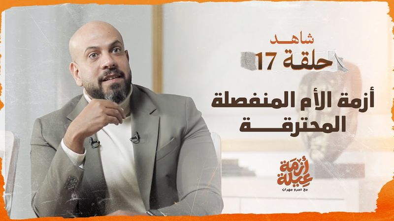 أزمة عيلة - أزمة الأم المنفصلة المحترقة - الحلقة 17 - عمرو مهران | Azmet 3eila - Ep 17